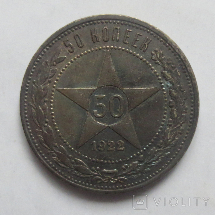 50 копеек 1922 года, ПЛ