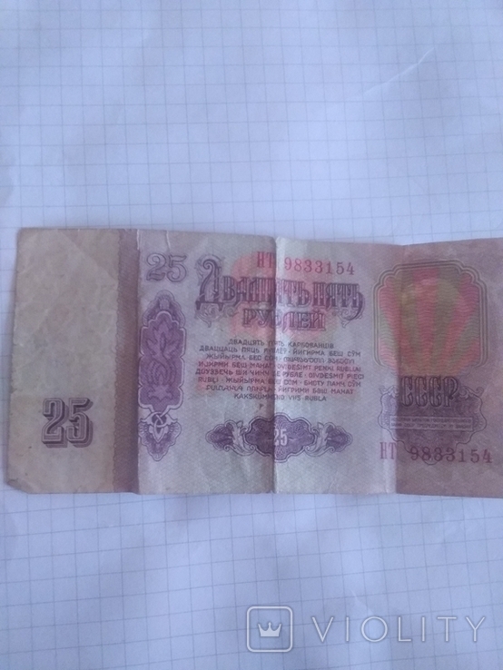 Twenty-five rubles of the USSR, photo number 3