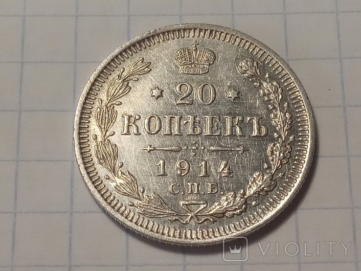 20 копеек 1914 года, фото №3