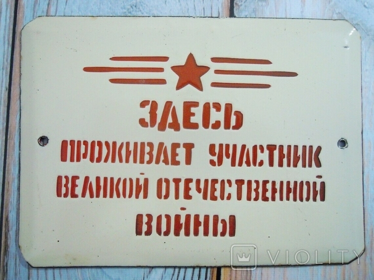 A participant of the Great Patriotic War lives here