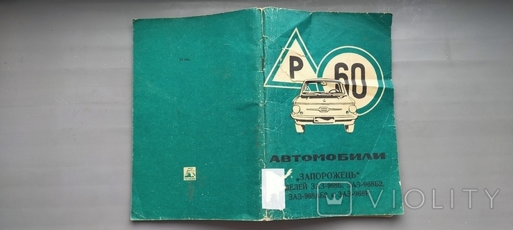 Автомобілі,, Запорожець" Дніпропетровськ,,Промінь"1977 рік, photo number 4