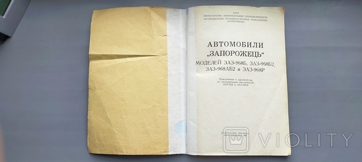 Автомобілі,, Запорожець" Дніпропетровськ,,Промінь"1977 рік, photo number 5