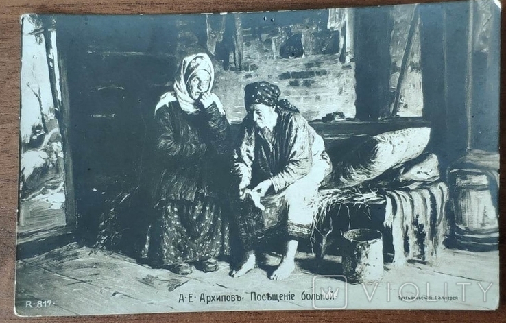 Дореволюционная открытка "Абрам Архипов. Посещение Больной", фото №2