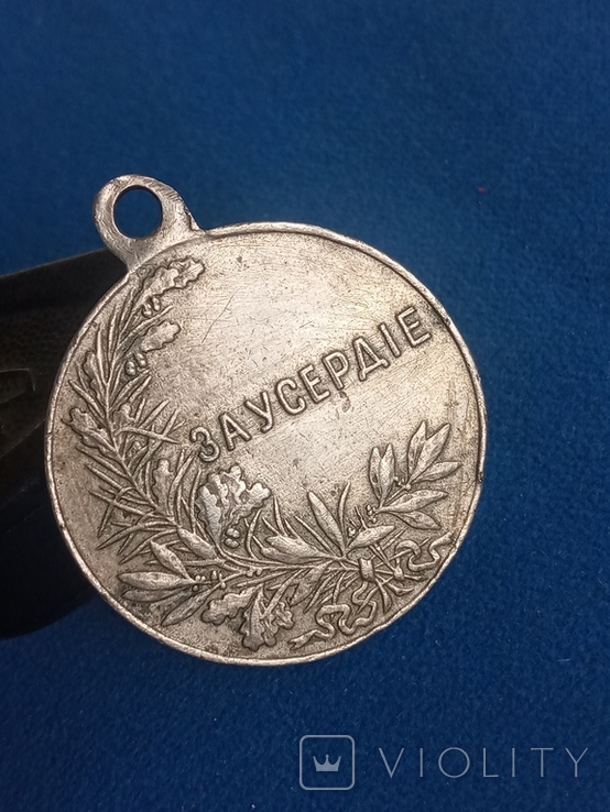 Медаль За Усердие (белый метал 30 мм.)., фото №4