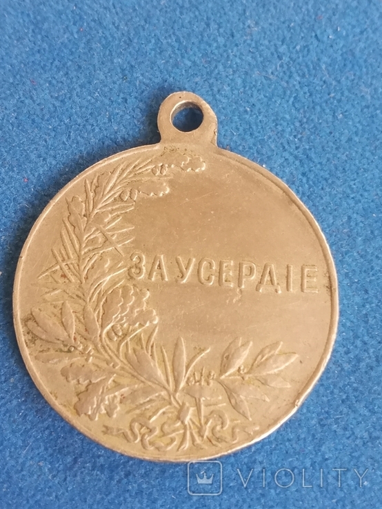 Медаль За Усердие (белый метал 30 мм.)., фото №8
