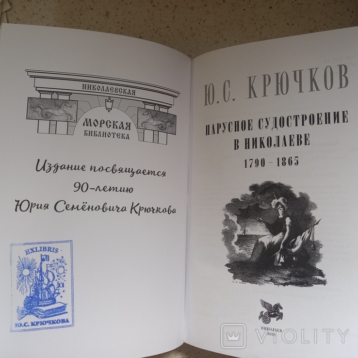 Парусное судостроение в Николаеве 1790 - 1865 г., Ю.С.Крючков, с экслибрисом автора, 2018, photo number 3