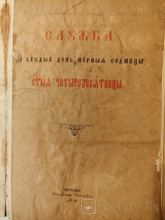 Служба на каждый день первой седьмицы святой четыредесятницы. Варшава. 1927.