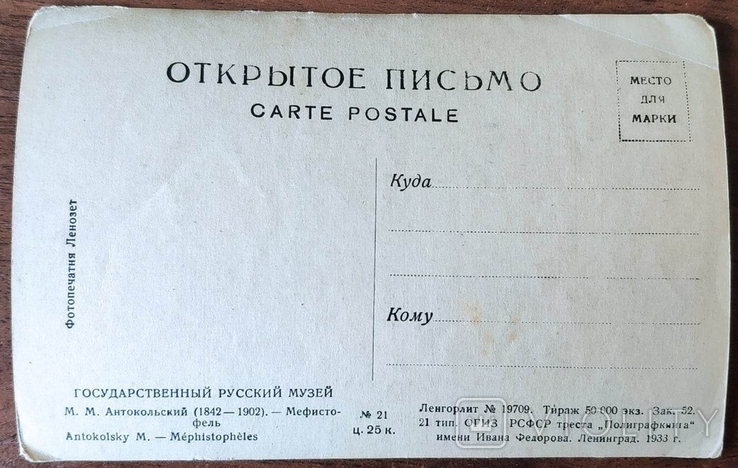 Довоенная открытка "Марк Антокольский. Мефистофель". 1933 г., фото №3
