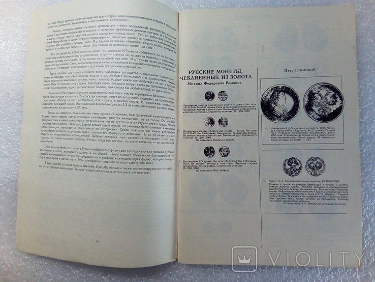 Каталог " Коллекция русских монет Ирвина Гудмана"., фото №3