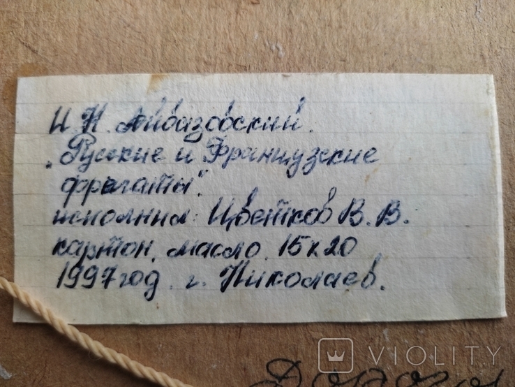 Копия картины И.Айвазовского "Русские и французские фрегаты". Цветков В В. 1997г, фото №5