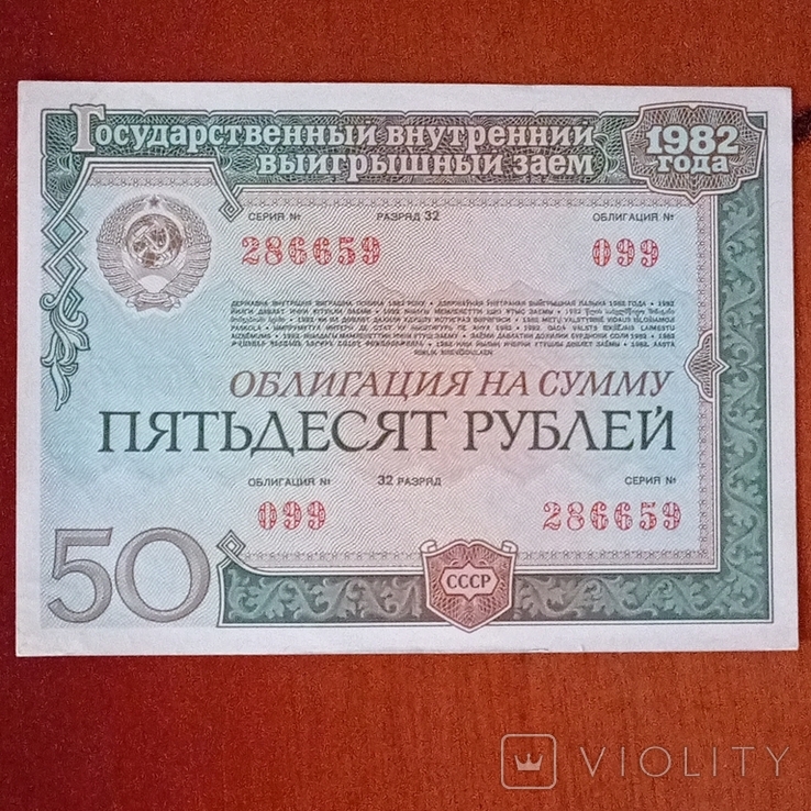 Domestic bonds 50 rubles 1982, photo number 2