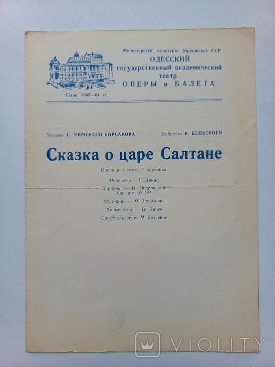 Программка "Сказка о царе Салтане" Одесса 1963г, photo number 2