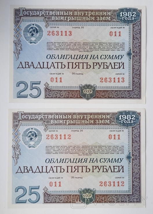 Bond in the amount of 25 rubles. 2 numbers in a row. 1982., photo number 2