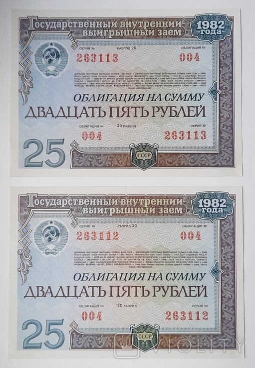 Bond in the amount of 25 rubles. 2 numbers in a row. 1982., photo number 2