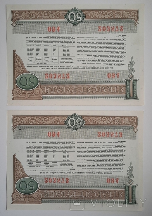 Bond in the amount of 50 rubles. 2 numbers in a row. 1982., photo number 3