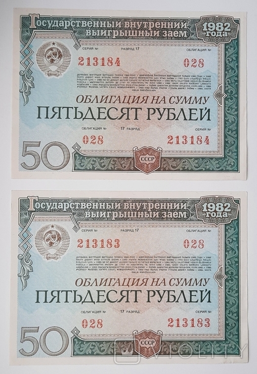 Bond in the amount of 50 rubles. 2 numbers in a row. 1982., photo number 2