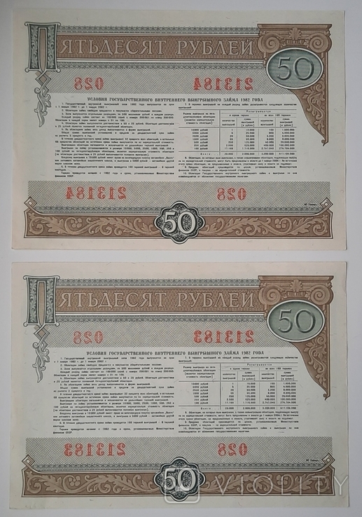 Bond in the amount of 50 rubles. 2 numbers in a row. 1982., photo number 3