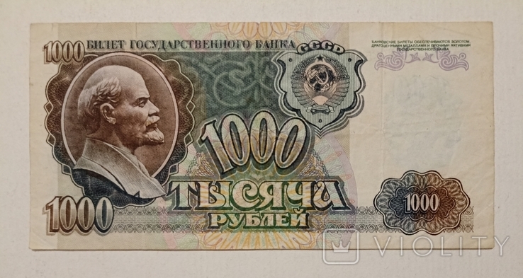 1000 рублей СССР, 5000 рублей России 1992 год, фото №5