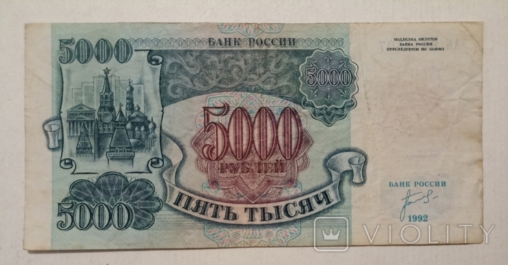 1000 рублей СССР, 5000 рублей России 1992 год, фото №7