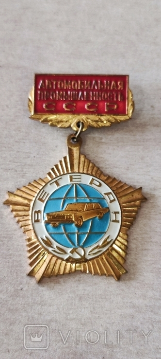 Знак Ветеран автомобильной промышленности СССР, фото №2