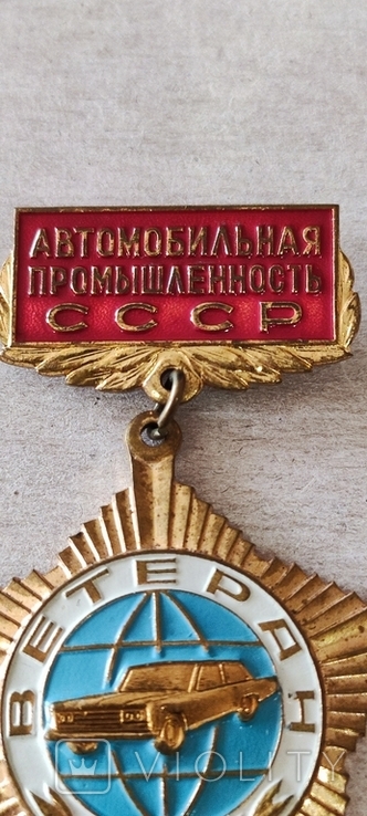 Знак Ветеран автомобильной промышленности СССР, фото №4