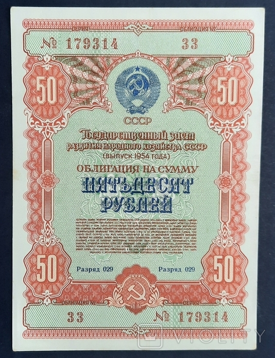 Bond in the amount of 50 rubles. 1954., photo number 2