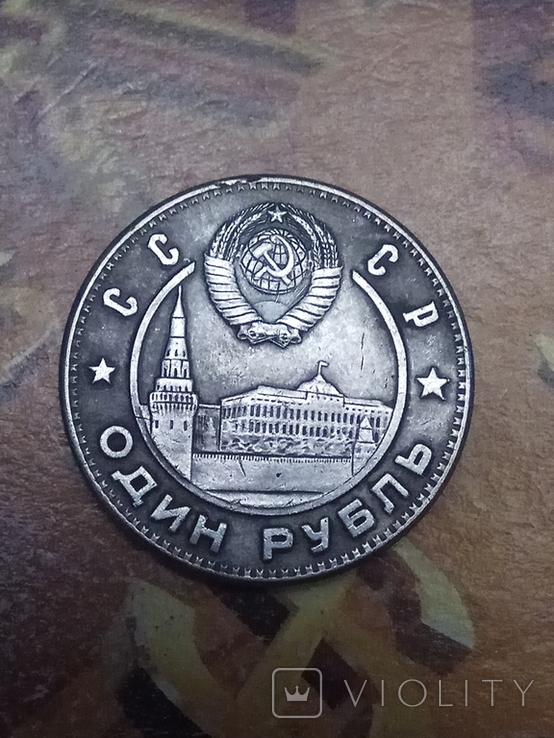 1 Один Рубль 1949 СССР replica, фото №2