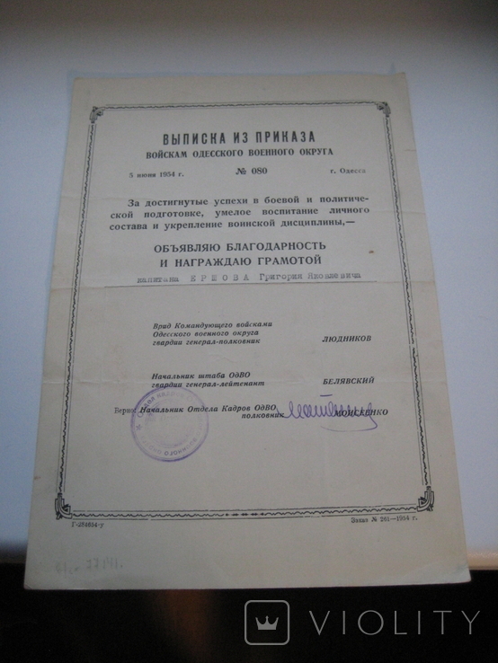 Выписка из Приказа войскам ОдВО от 05.06.1954 г. город Одесса, фото №2
