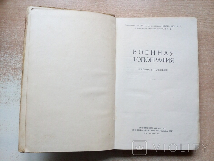 Паша,Корнилюк,Петров"Военная топография"(Учебное пособие)1952 год., photo number 5