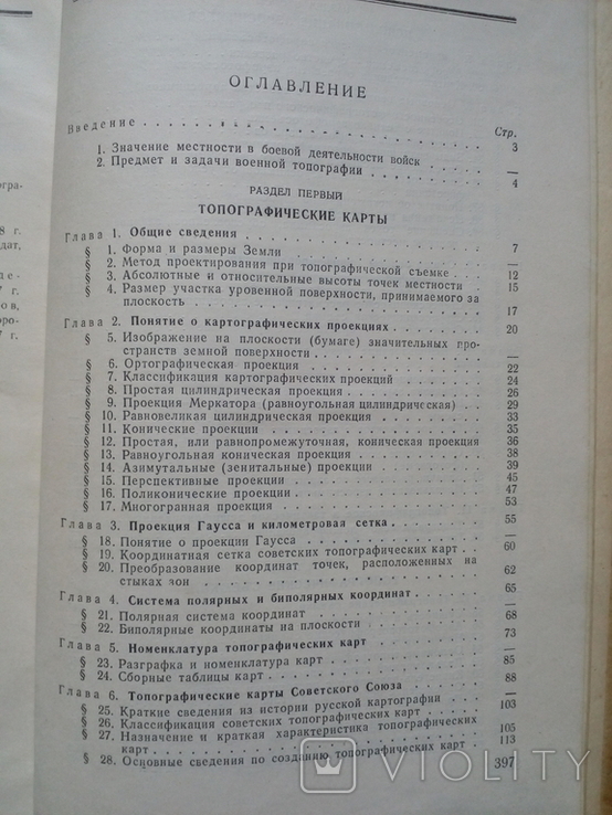 Паша,Корнилюк,Петров"Военная топография"(Учебное пособие)1952 год., photo number 9