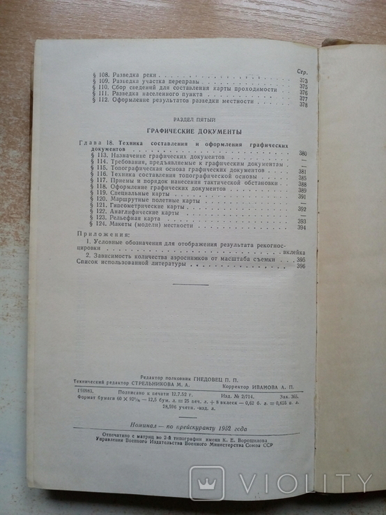 Паша,Корнилюк,Петров"Военная топография"(Учебное пособие)1952 год., photo number 11