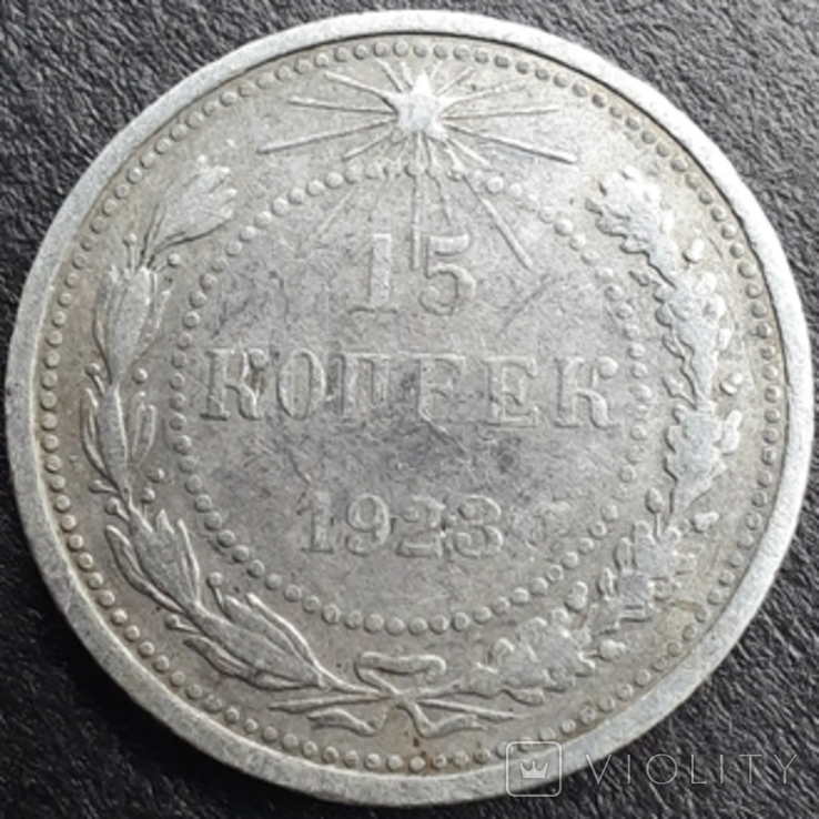 15 копеек 1923 года, фото №2