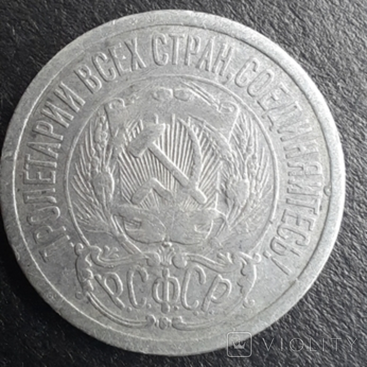 15 копеек 1923 года, фото №5