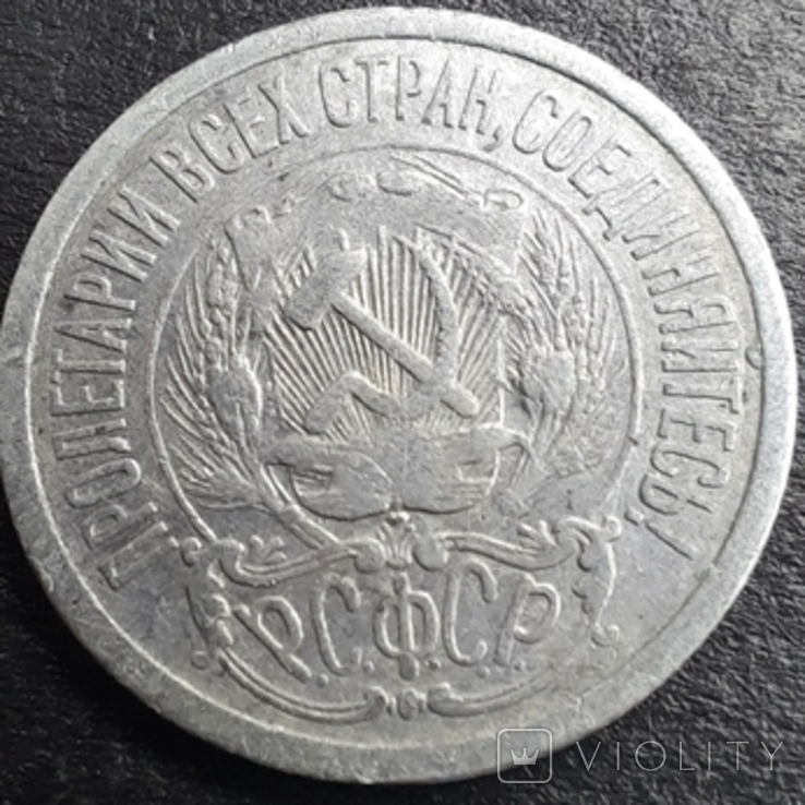 15 копеек 1923 года, фото №6