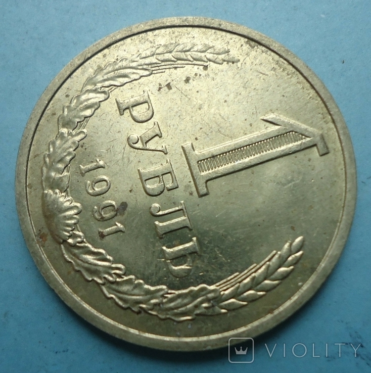1 рубль 1991 М (3), фото №3