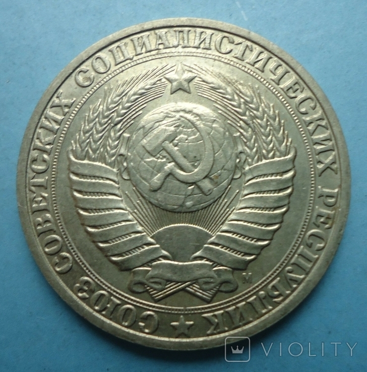 1 рубль 1991 М (3), фото №4