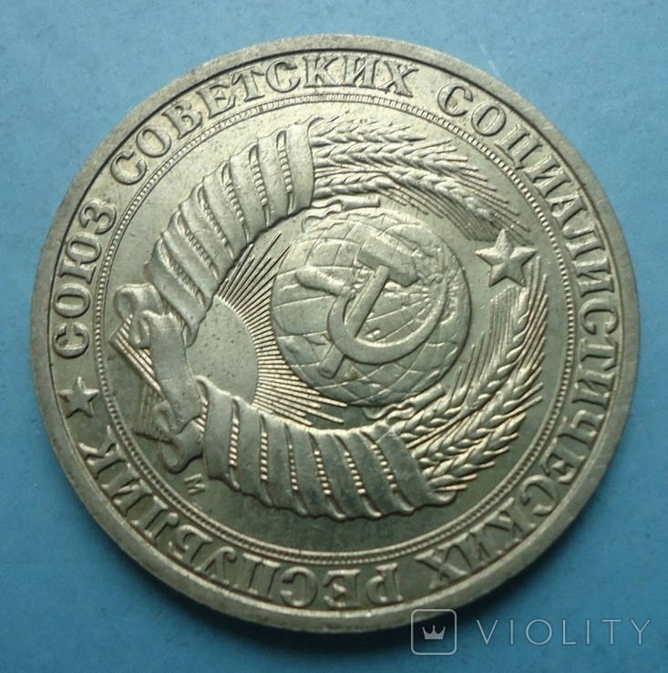 1 рубль 1991 М (3), фото №5