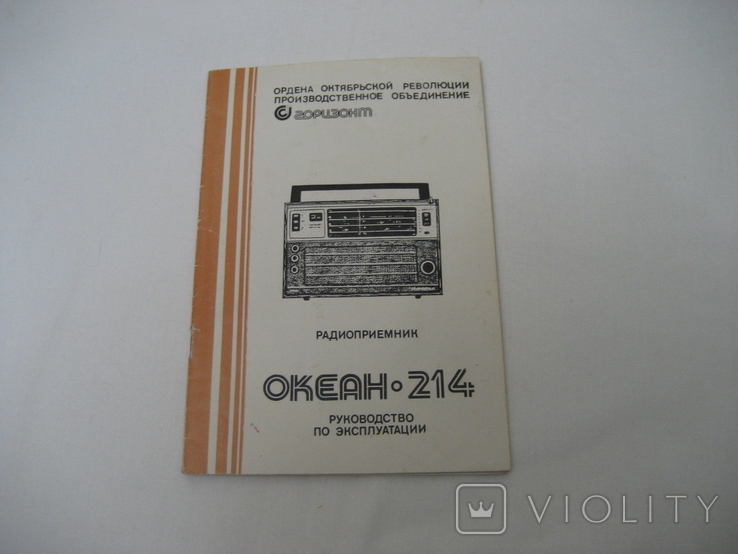 Руководство По Эксплуатации Радиоприемник "Океан - 214" - 1987.