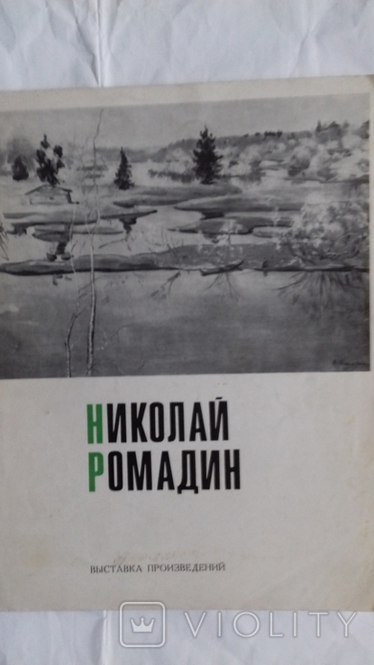 Ромадин каталог 1970 г автограф, фото №2