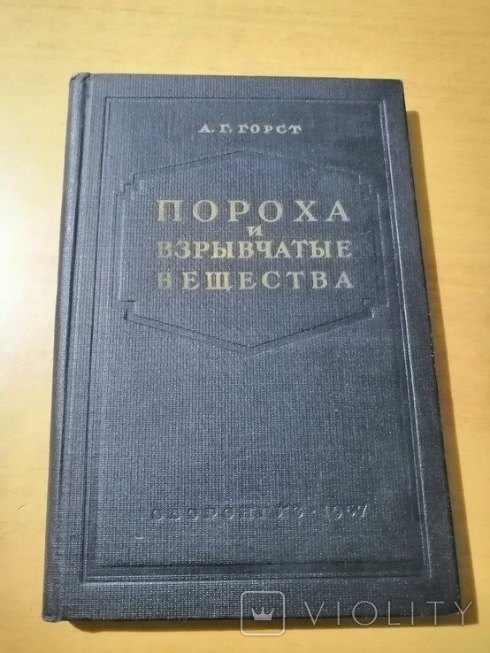 Горст Пороха и взрывчатые вещества 1957г, невыкуп