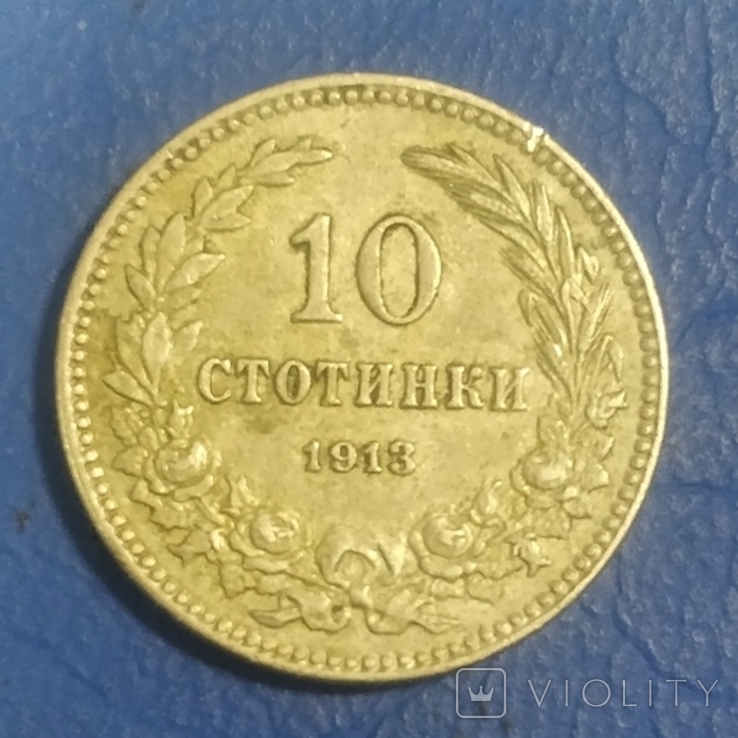 Болгария,10 стотинок,1913 г.