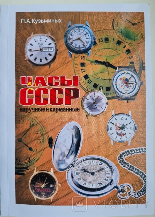Часы ссср каталог 2023-2024 П.А. Кузьминых