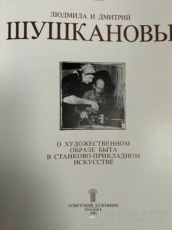 "Людмила и Дмитрий Шушкановы" книга про майстрів скла, фото №4