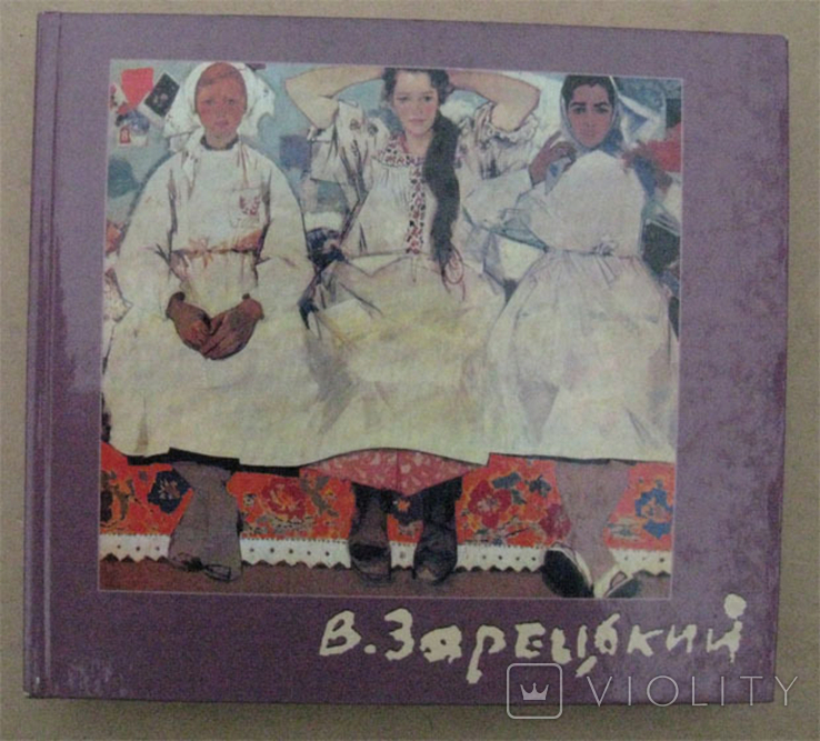 Зарецький - Зарецкий, каталог, биография, воспоминания. 2006 г.
