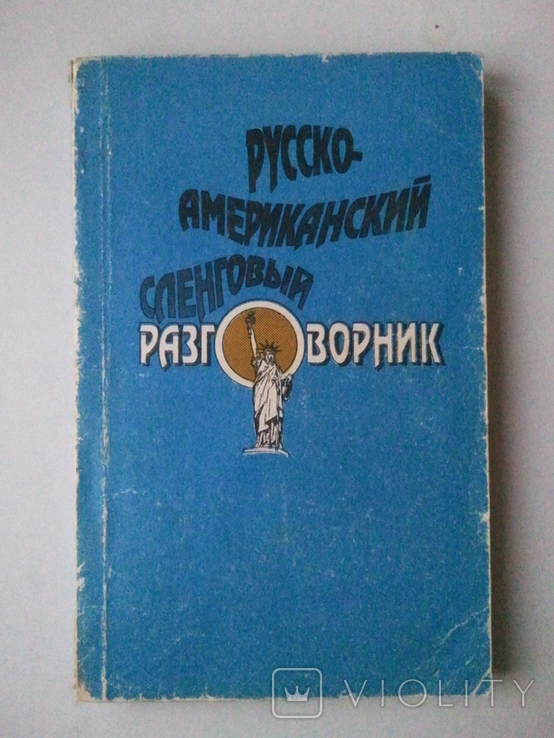 Russian-American slang phrasebook., photo number 2
