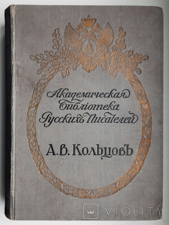 Complete works of A. V. Koltsov. Edition of the Imperial Academy of Sciences. 1911., photo number 2
