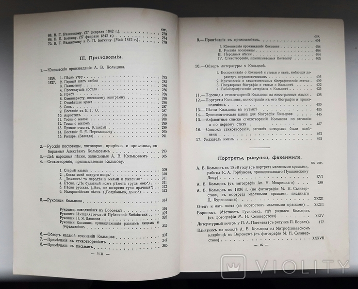 Complete works of A. V. Koltsov. Edition of the Imperial Academy of Sciences. 1911., photo number 7