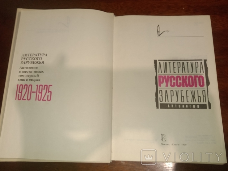 1990 Literature of the Russian Diaspora, Volume 1, Book 2 and Volume 2, photo number 4