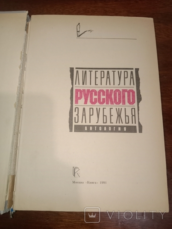 1990 Literature of the Russian Diaspora, Volume 1, Book 2 and Volume 2, photo number 8