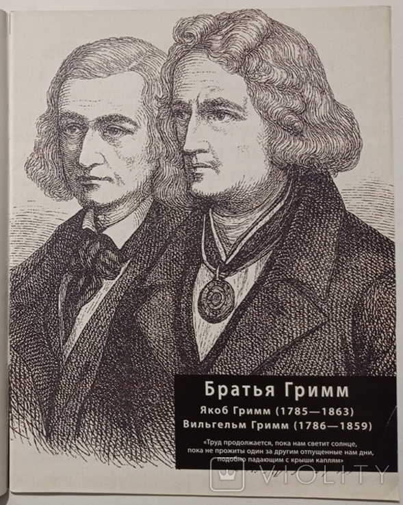 The Brothers Grimm. 100 people who changed the course of history.